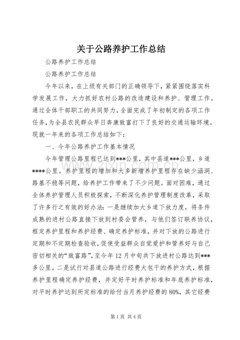 关于公路养护工作总结 .docx_第1页