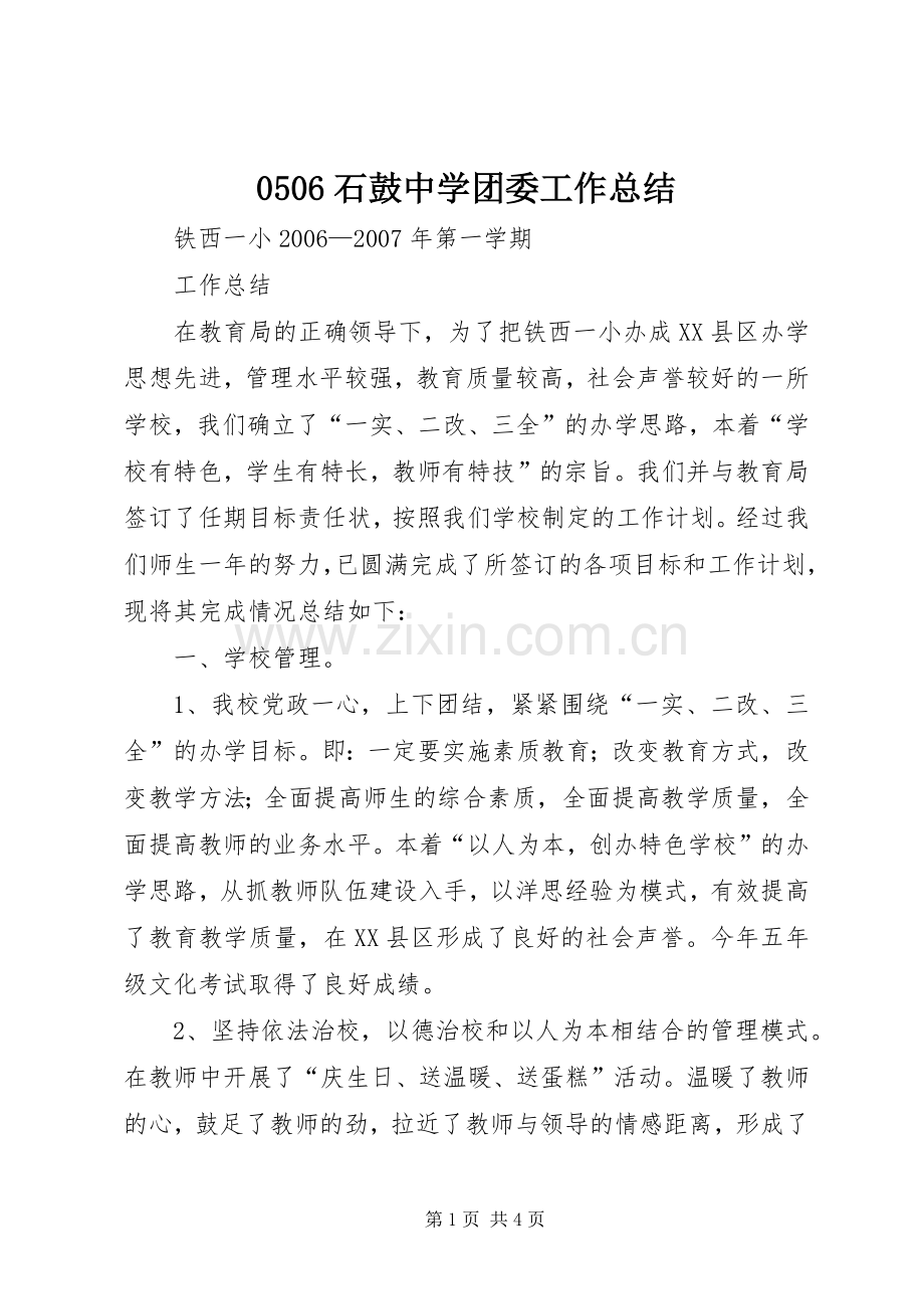 0506石鼓中学团委工作总结 .docx_第1页