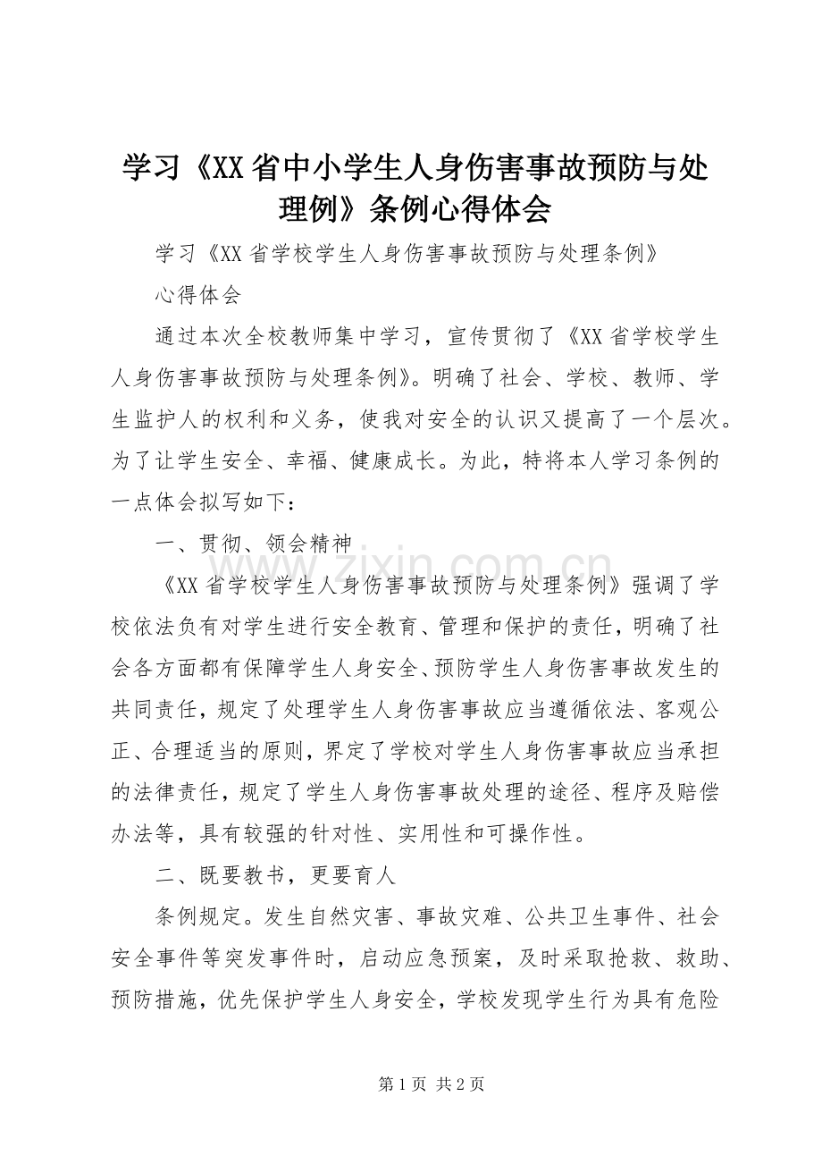 学习《XX省中小学生人身伤害事故预防与处理例》条例体会心得.docx_第1页