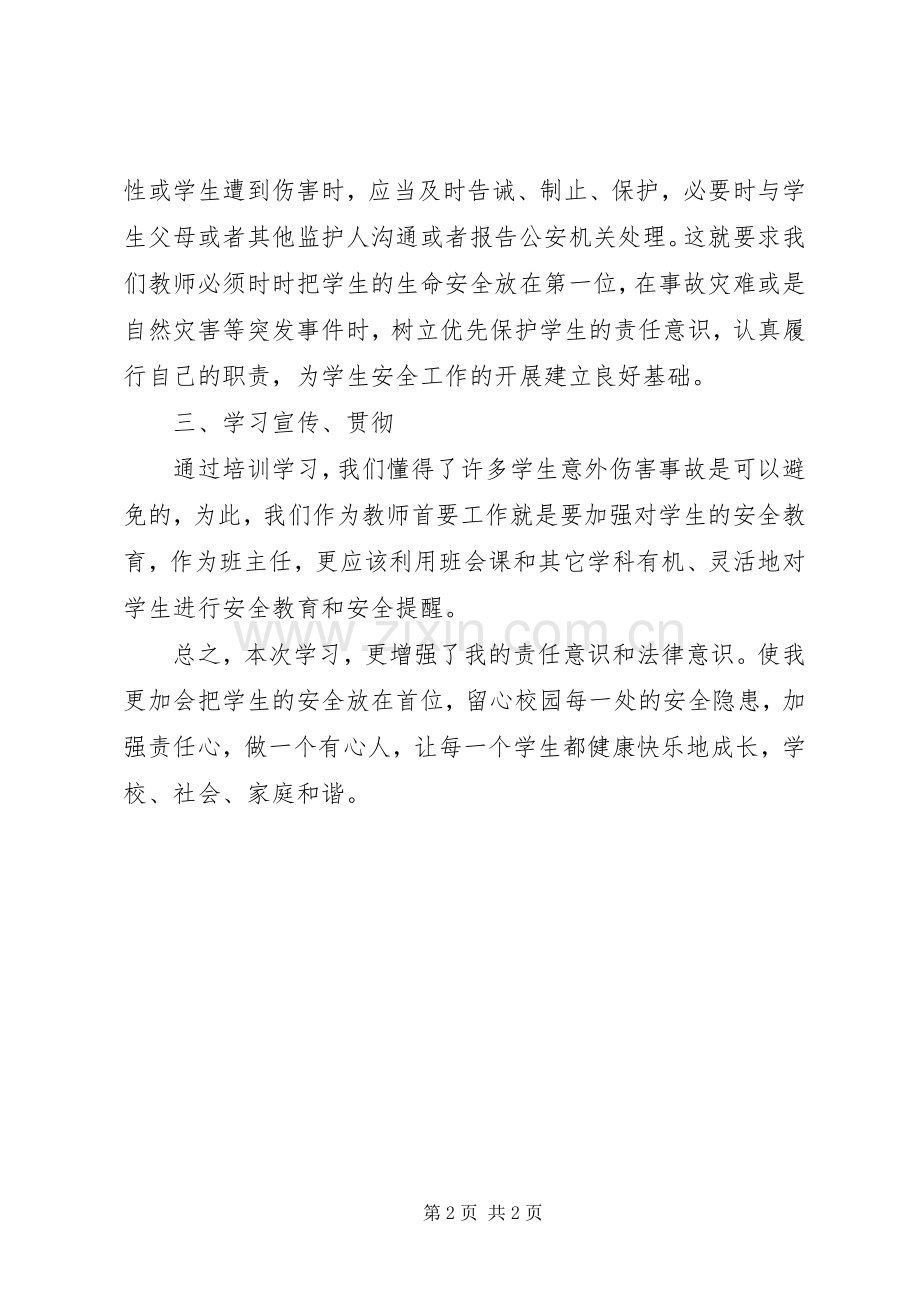 学习《XX省中小学生人身伤害事故预防与处理例》条例体会心得.docx_第2页