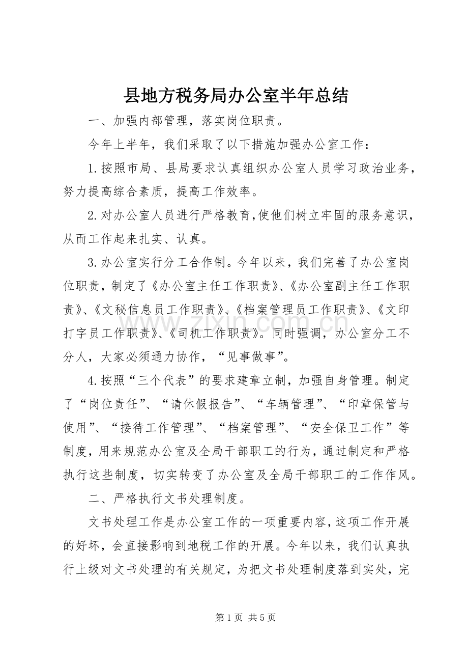 县地方税务局办公室半年总结 .docx_第1页