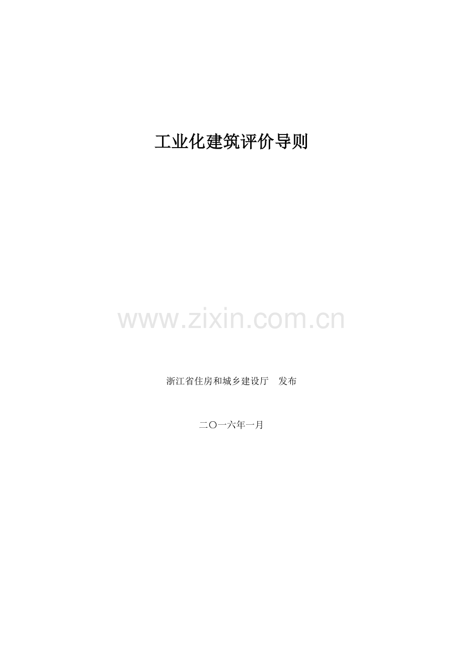 工业化建筑评价导则(33页).doc_第1页