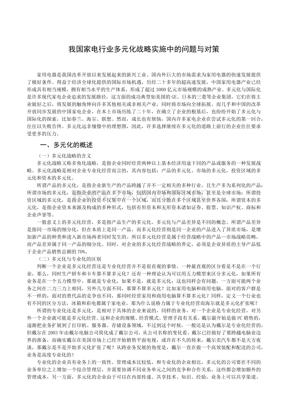 我国家电行业多元化战略实施中的问题与对策.docx_第1页