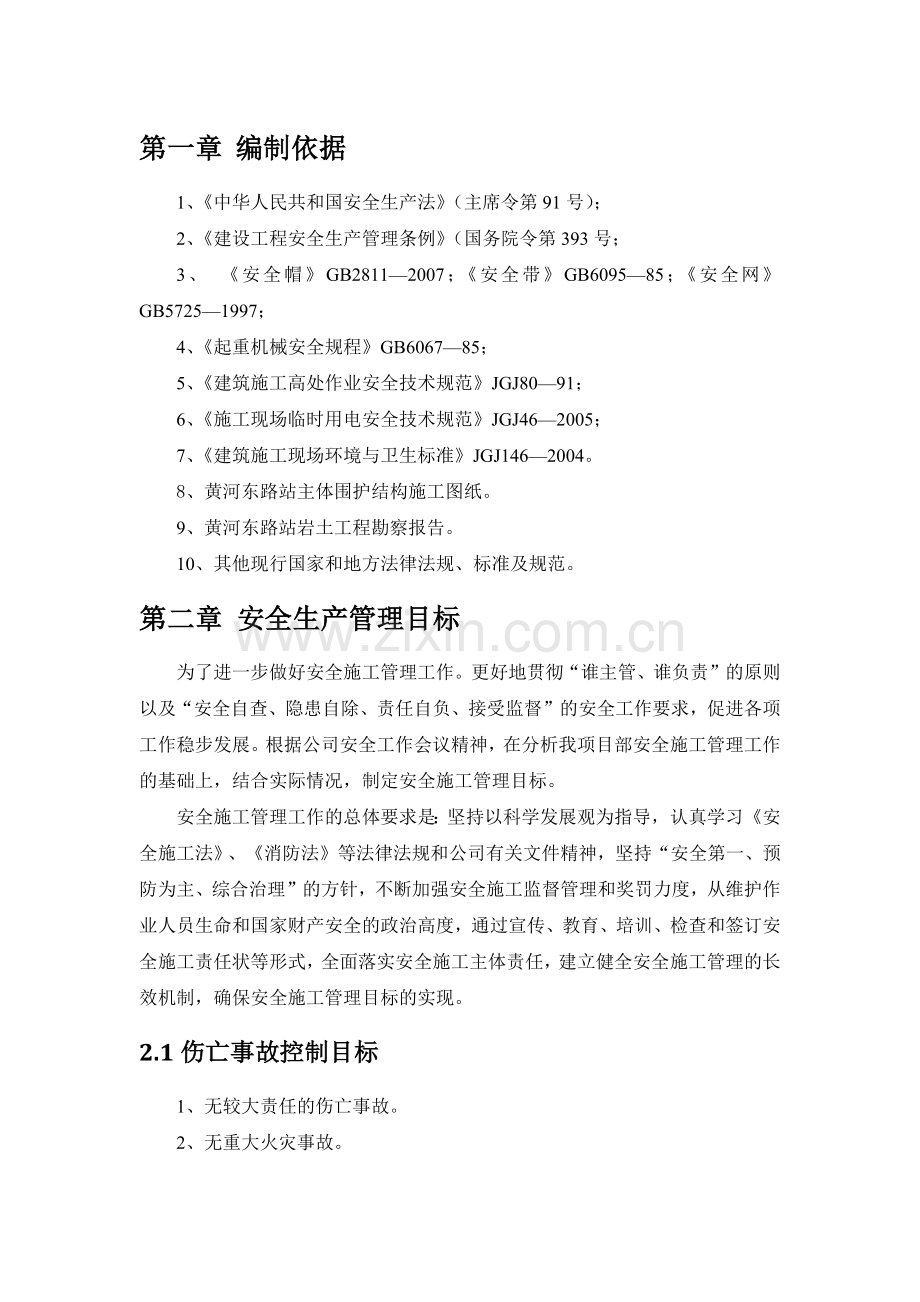 改造工程安全施工组织设计.docx_第1页