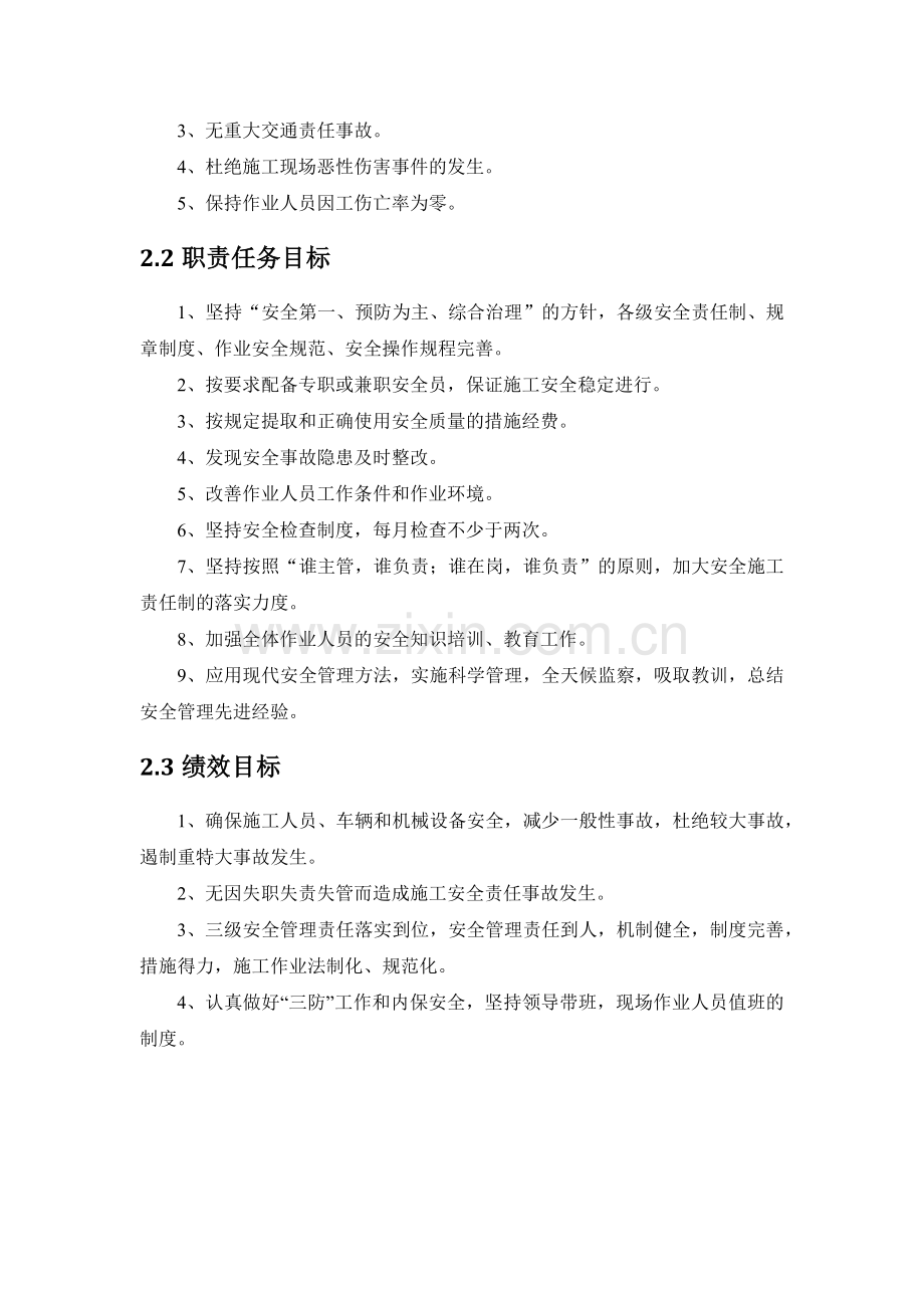 改造工程安全施工组织设计.docx_第2页