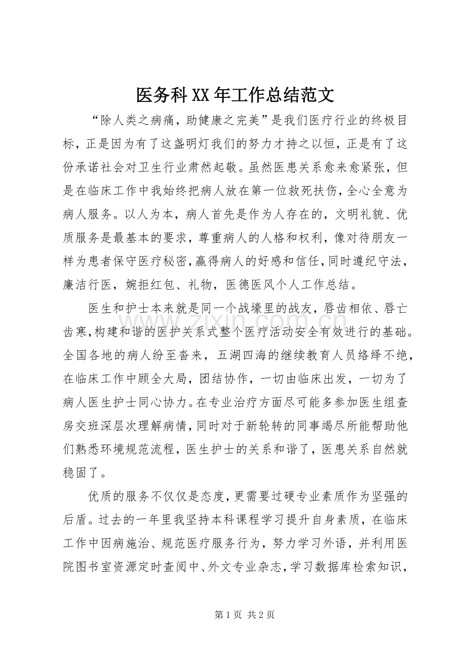 医务科XX年工作总结范文 .docx_第1页