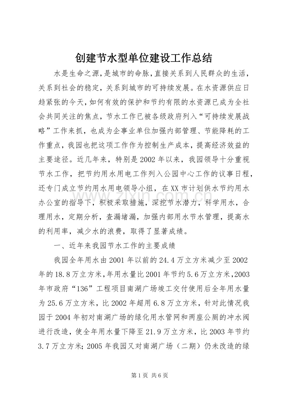 创建节水型单位建设工作总结 .docx_第1页
