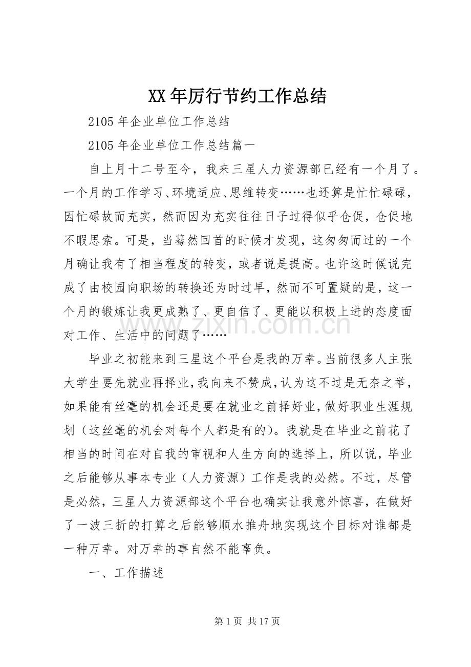 XX年厉行节约工作总结 .docx_第1页