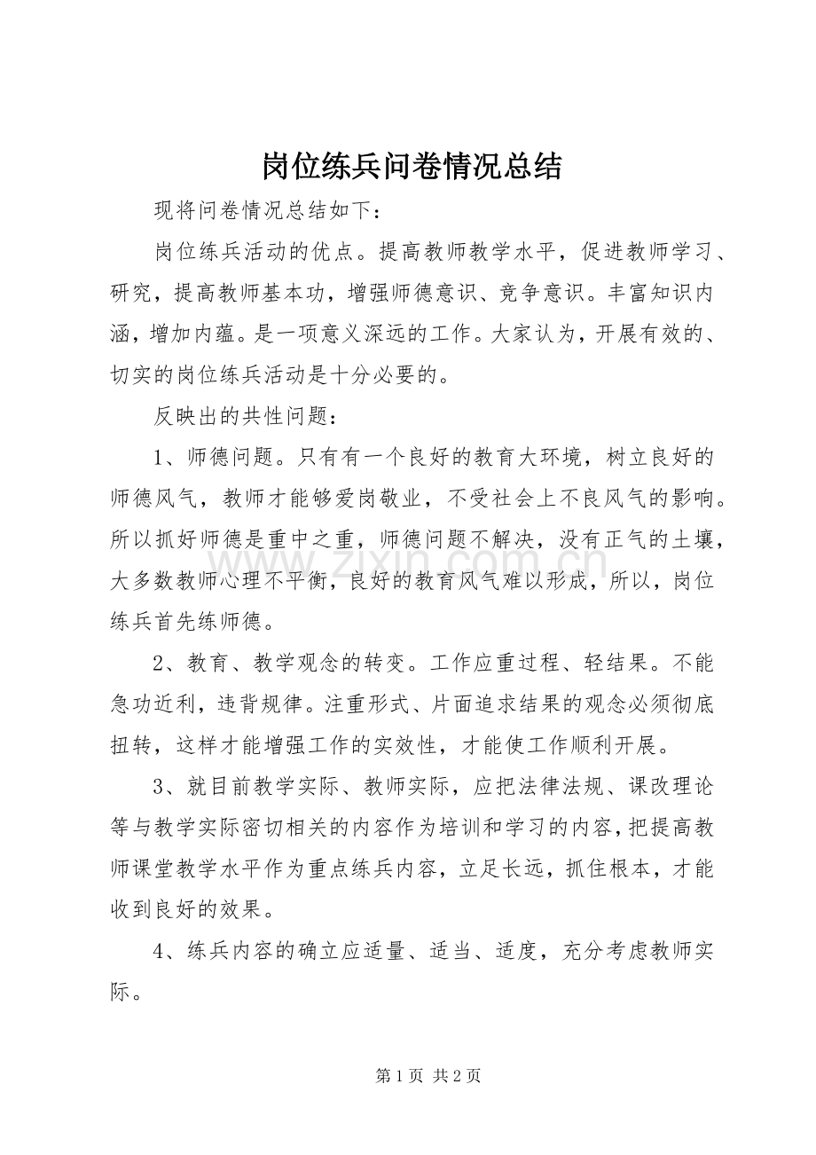 岗位练兵问卷情况总结 .docx_第1页