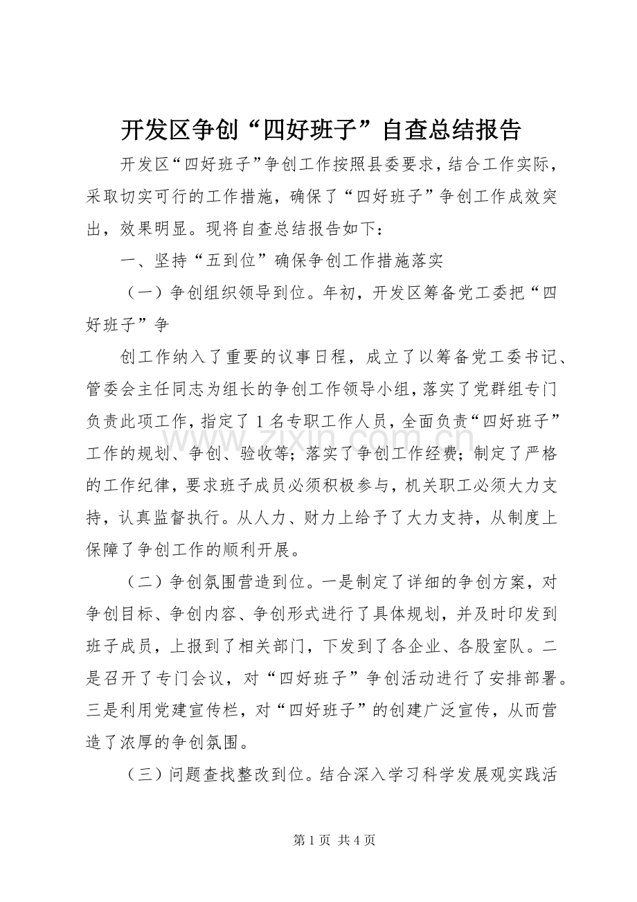 开发区争创“四好班子”自查总结报告 .docx_第1页