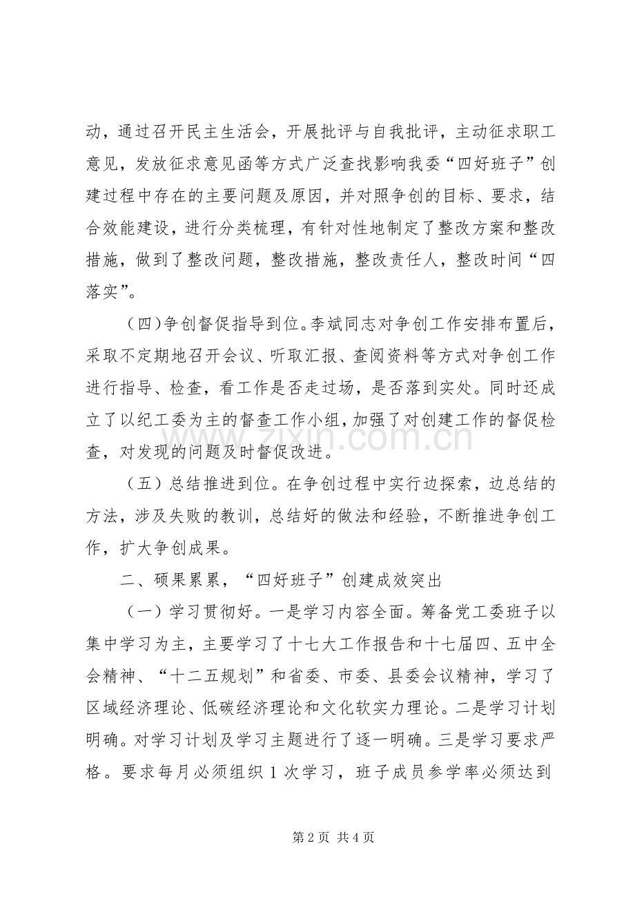 开发区争创“四好班子”自查总结报告 .docx_第2页