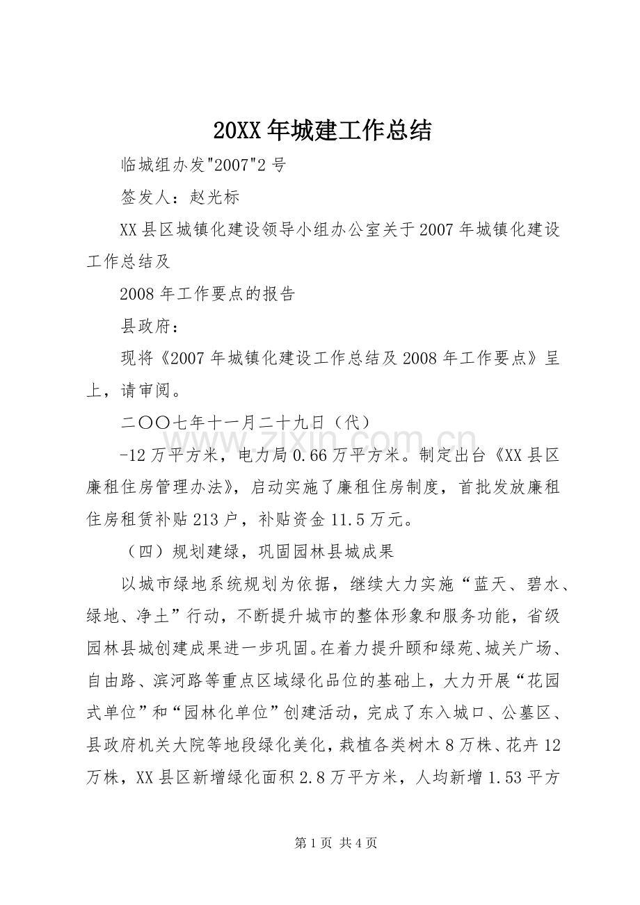 20XX年城建工作总结 .docx_第1页