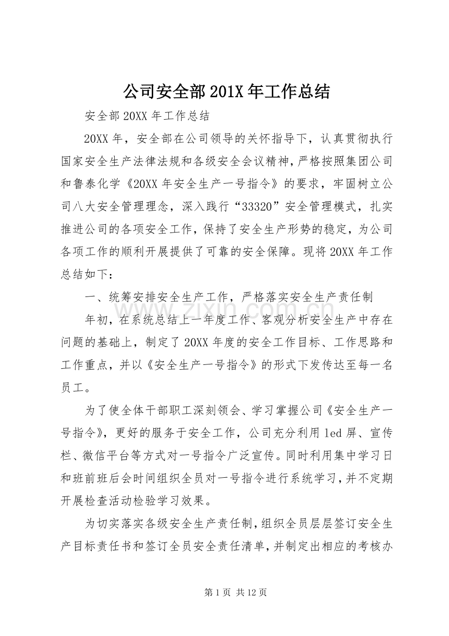 公司安全部202X年工作总结.docx_第1页