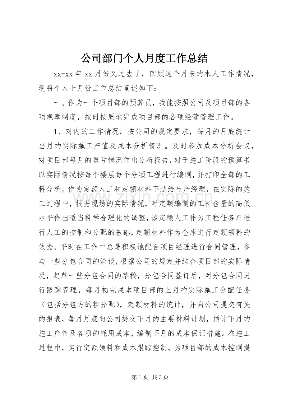 公司部门个人月度工作总结 .docx_第1页