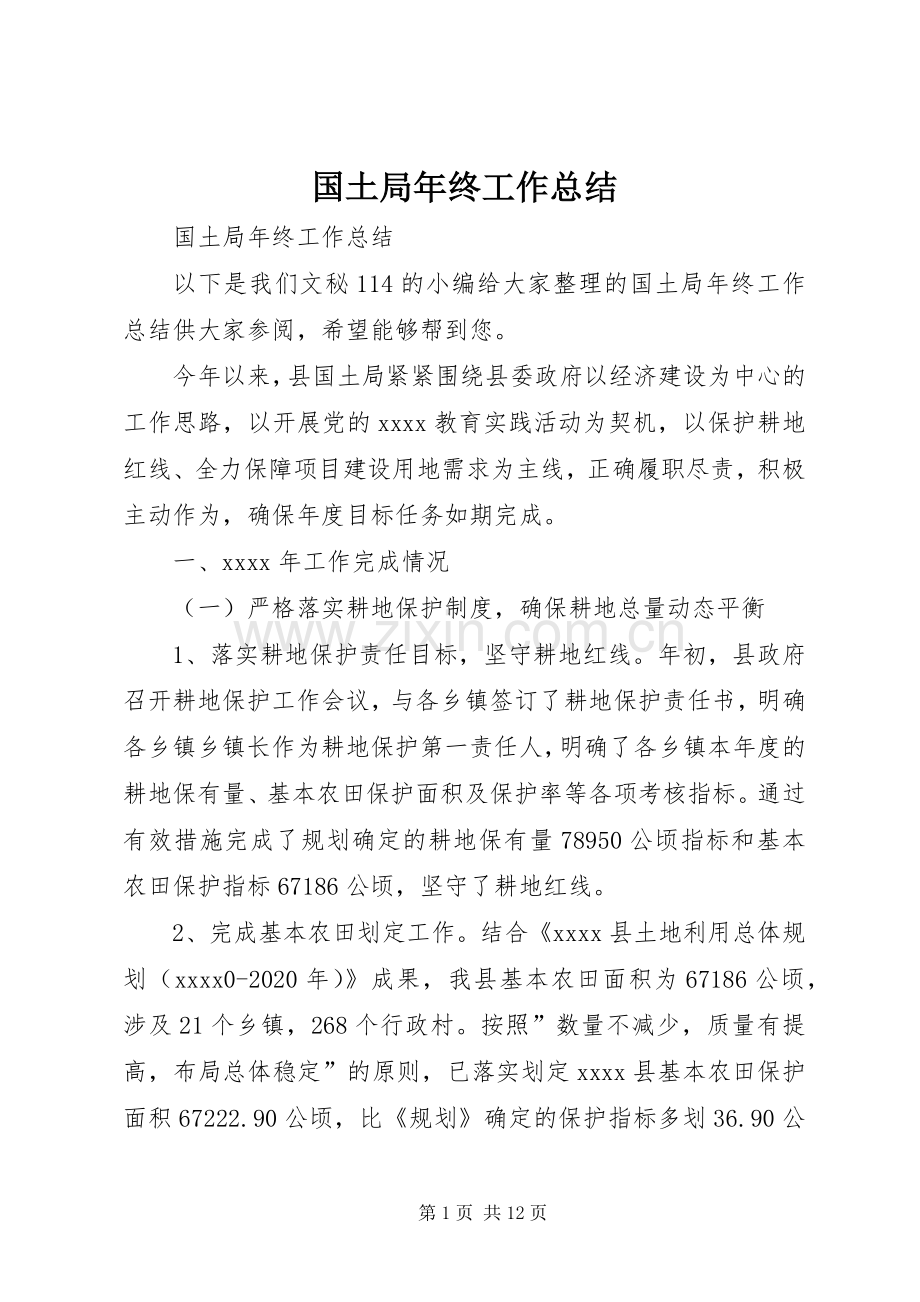 国土局年终工作总结 .docx_第1页
