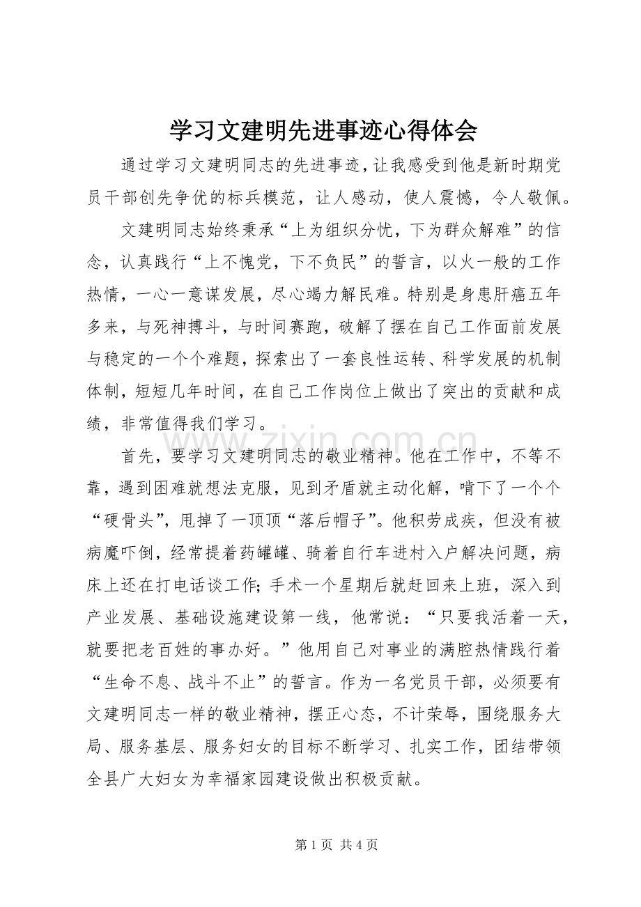 学习文建明先进事迹体会心得.docx_第1页