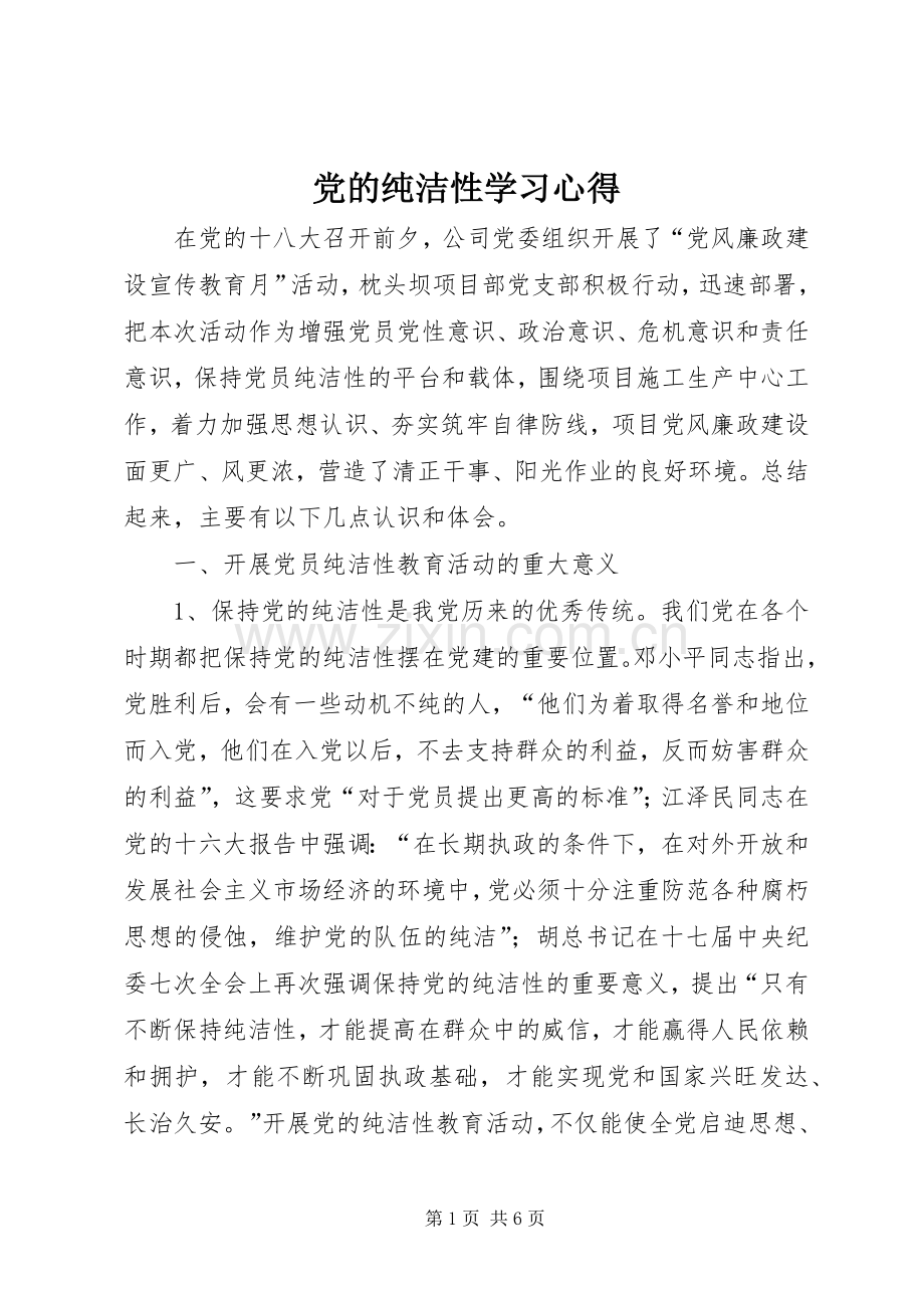 党的纯洁性学习体会.docx_第1页