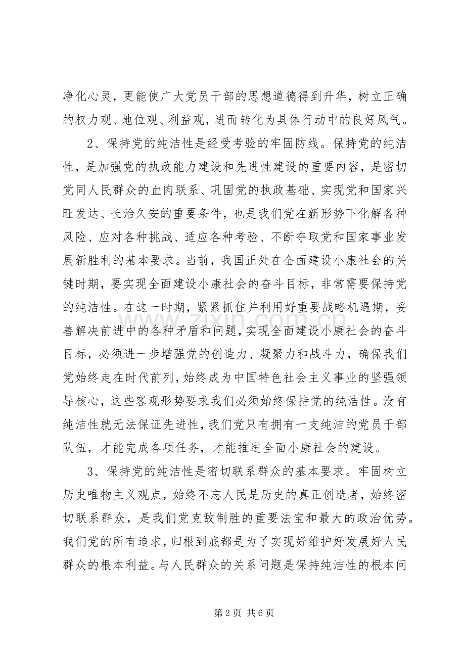 党的纯洁性学习体会.docx_第2页