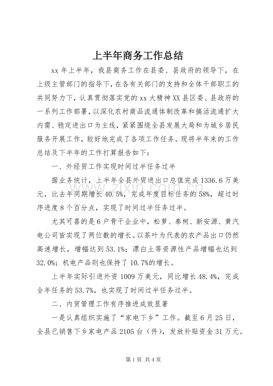 上半年商务工作总结 .docx_第1页