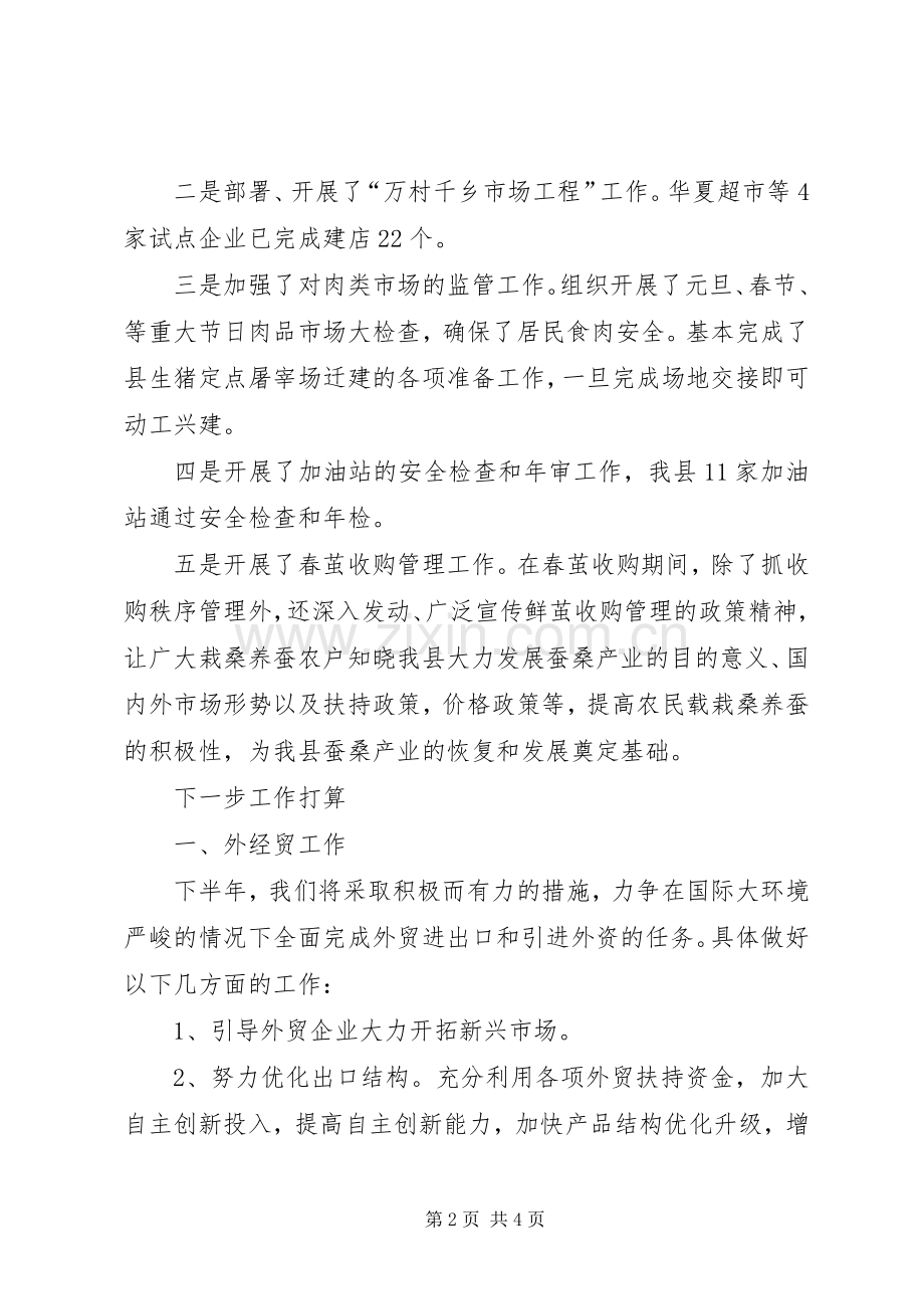 上半年商务工作总结 .docx_第2页