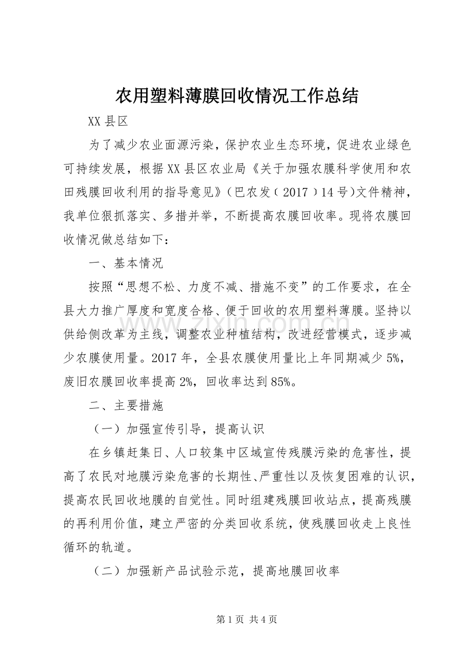 农用塑料薄膜回收情况工作总结 .docx_第1页