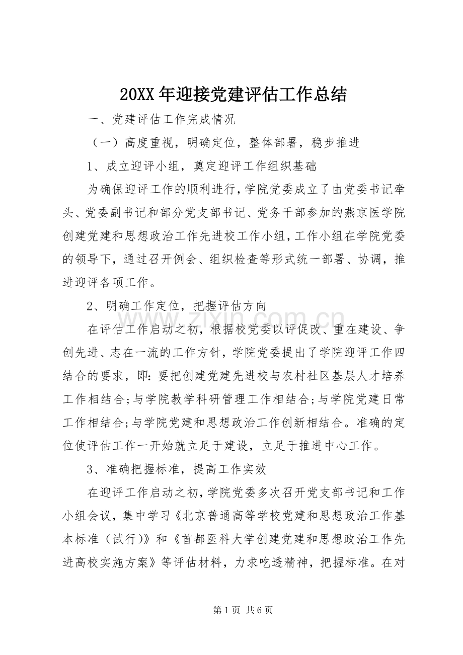 20XX年迎接党建评估工作总结.docx_第1页