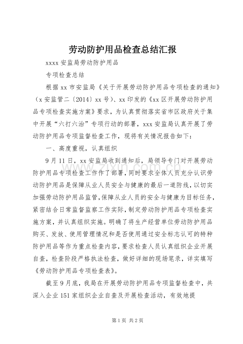劳动防护用品检查总结汇报 .docx_第1页