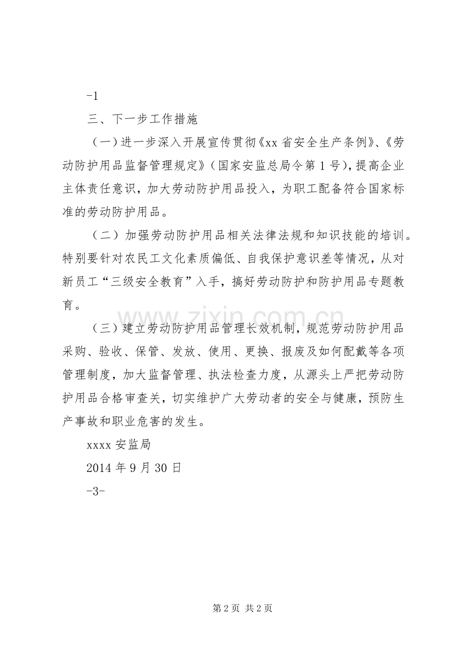 劳动防护用品检查总结汇报 .docx_第2页