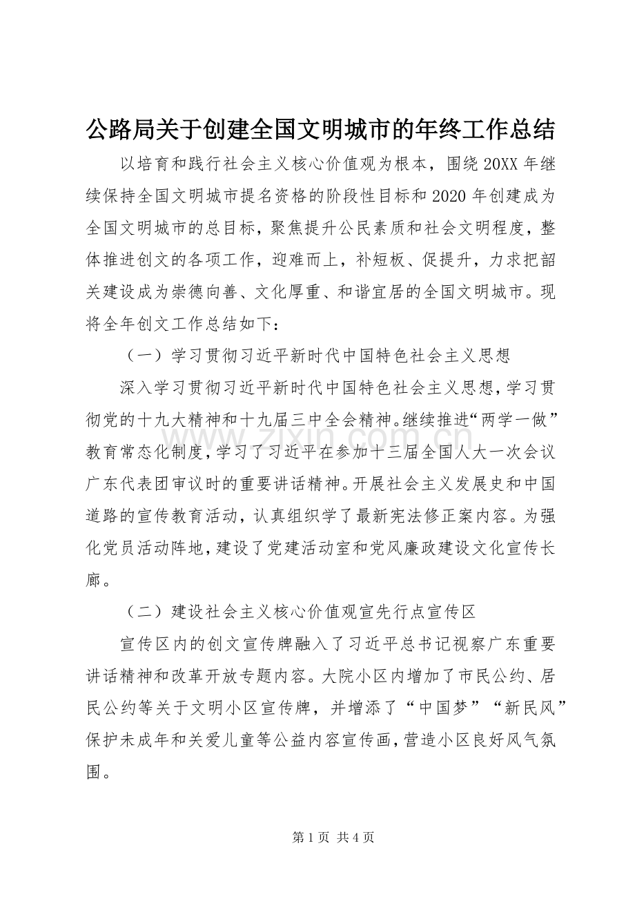 公路局关于创建全国文明城市的年终工作总结 .docx_第1页