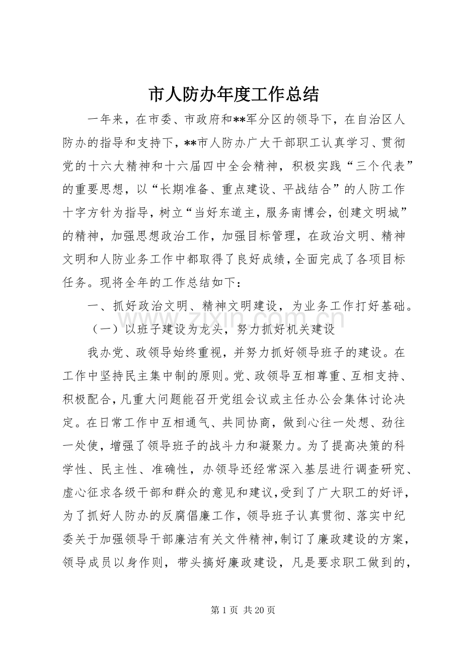 市人防办年度工作总结 .docx_第1页