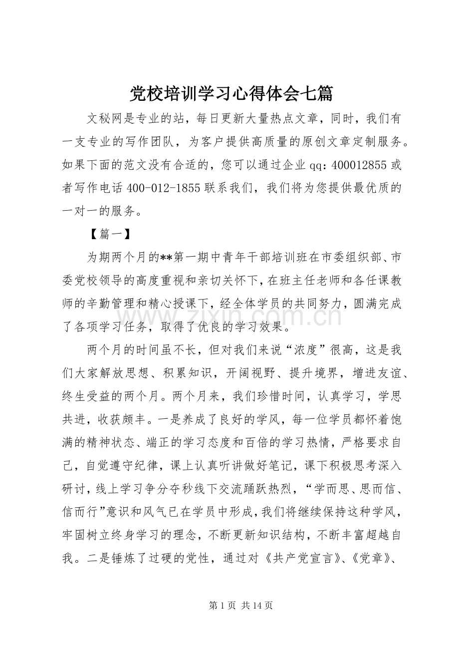 党校培训学习体会心得七篇.docx_第1页