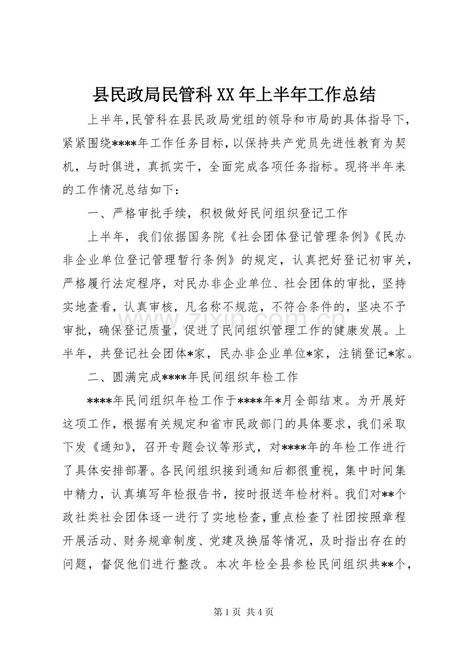 县民政局民管科XX年上半年工作总结 .docx_第1页