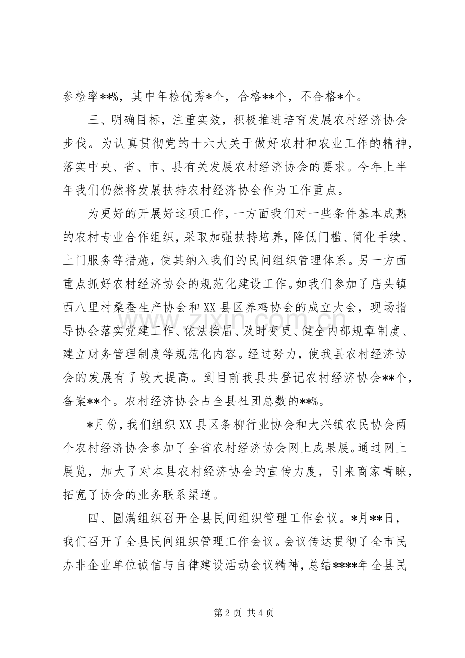 县民政局民管科XX年上半年工作总结 .docx_第2页