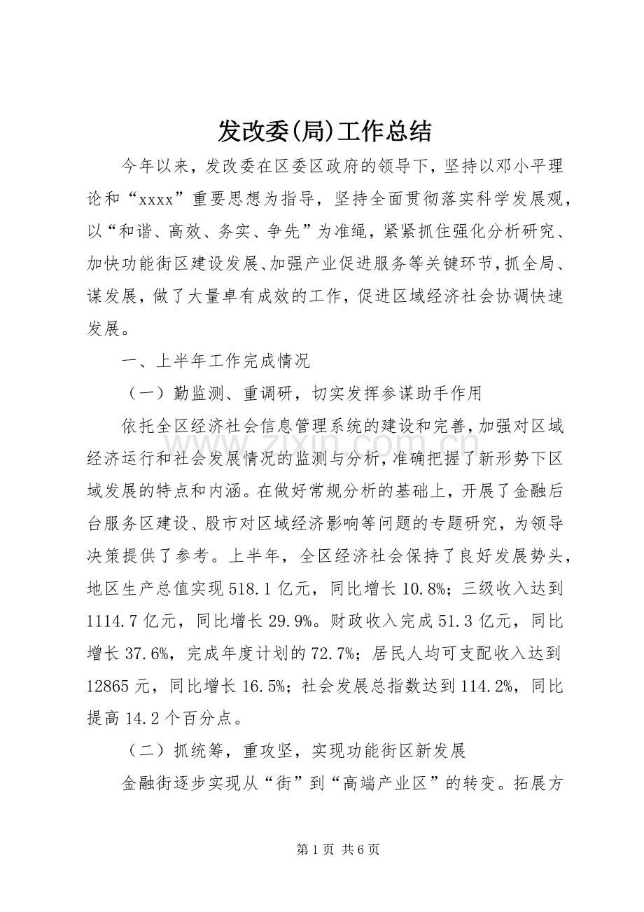 发改委(局)工作总结 .docx_第1页