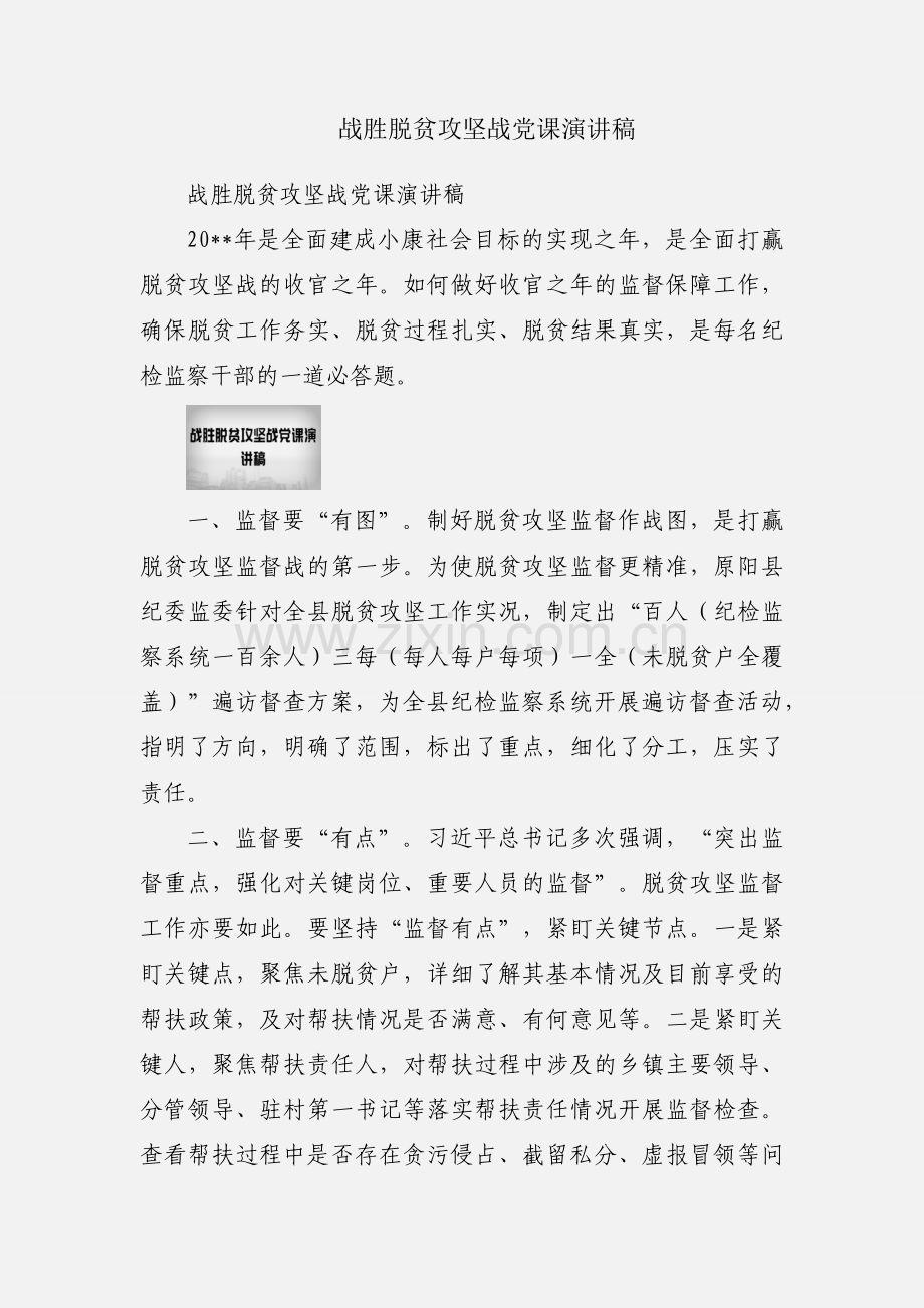 战胜脱贫攻坚战党课演讲稿.docx_第1页