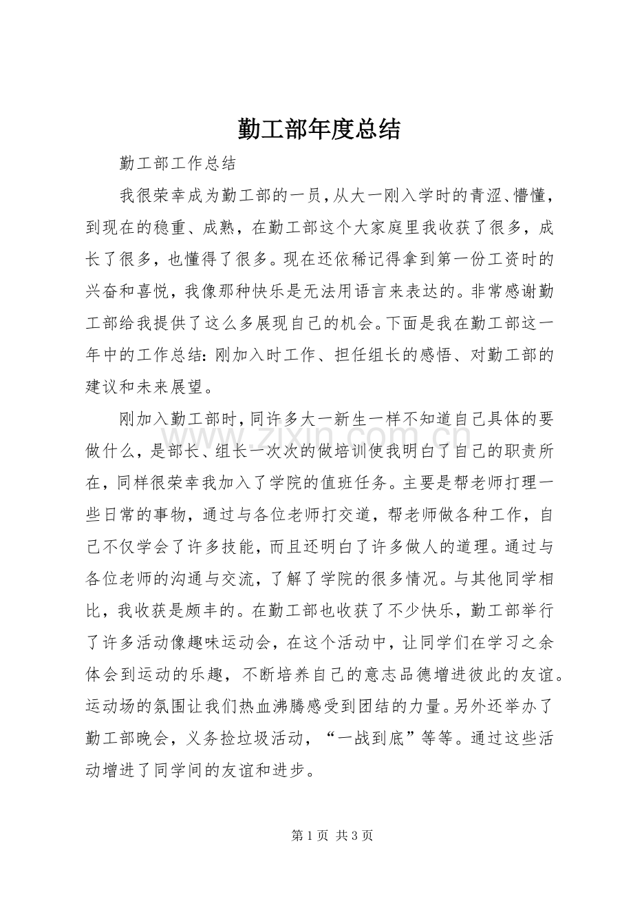 勤工部年度总结 .docx_第1页