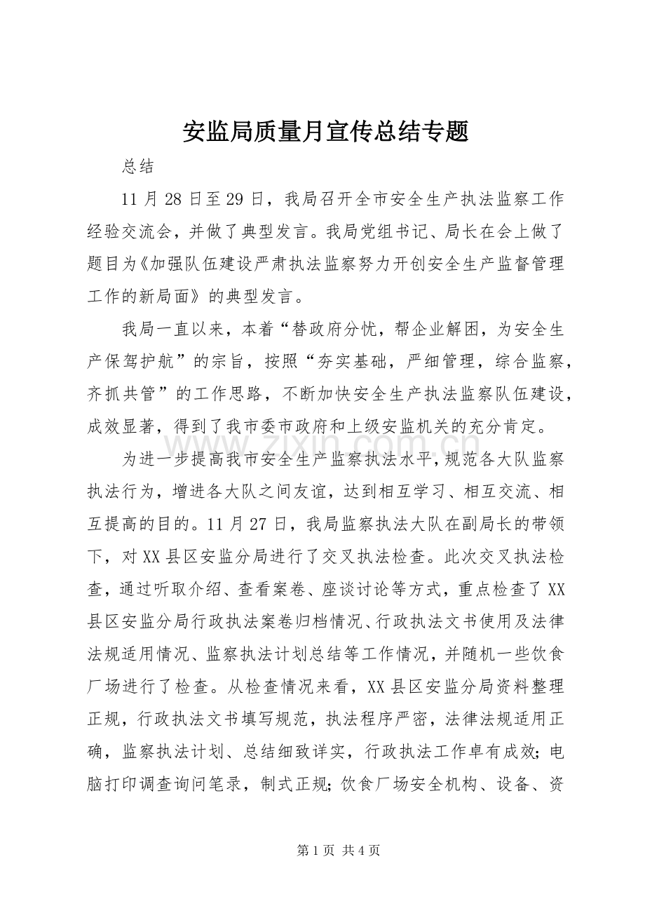 安监局质量月宣传总结专题 .docx_第1页