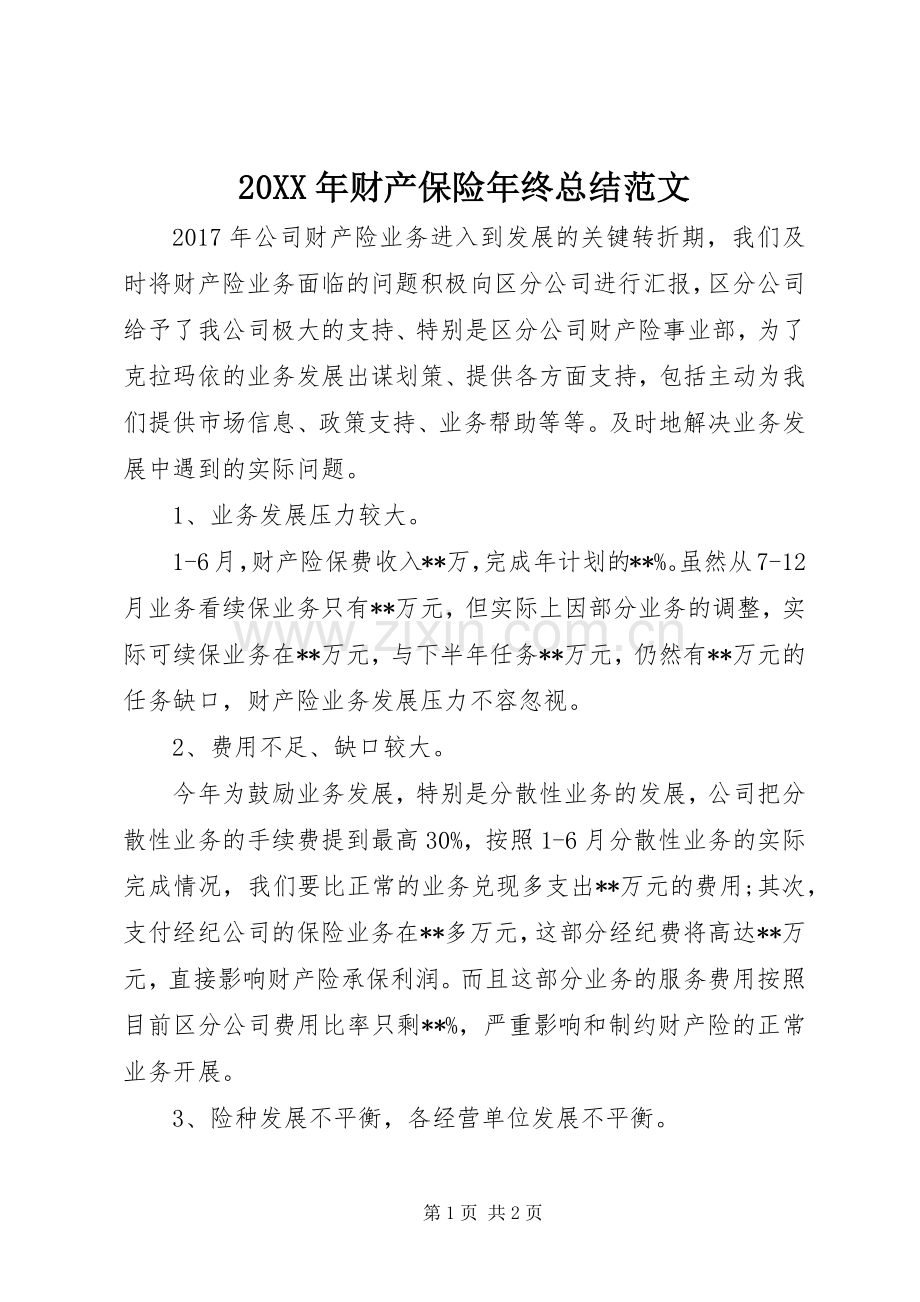 20XX年财产保险年终总结范文.docx_第1页