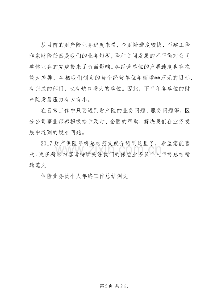 20XX年财产保险年终总结范文.docx_第2页