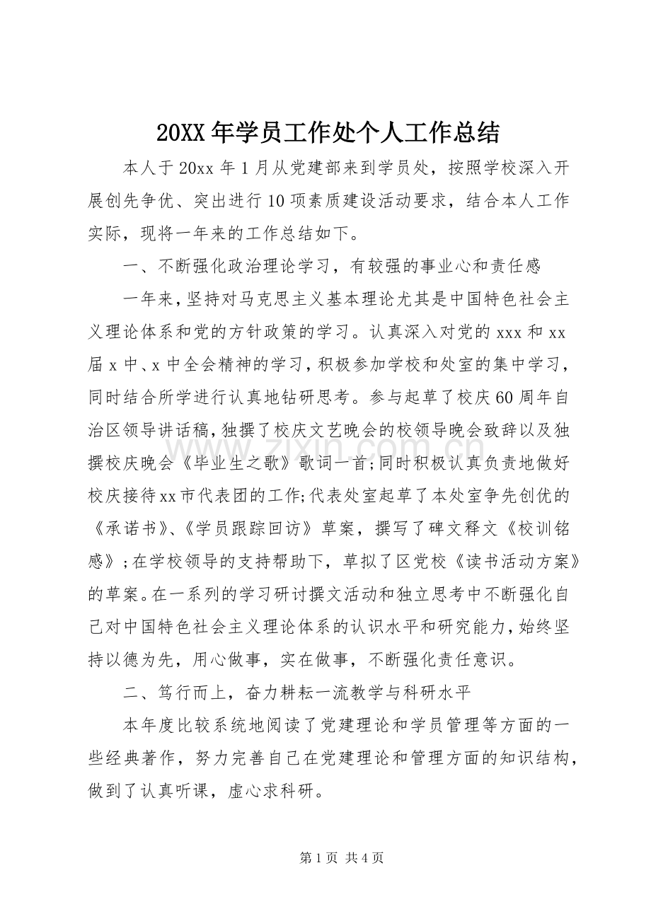 20XX年学员工作处个人工作总结.docx_第1页
