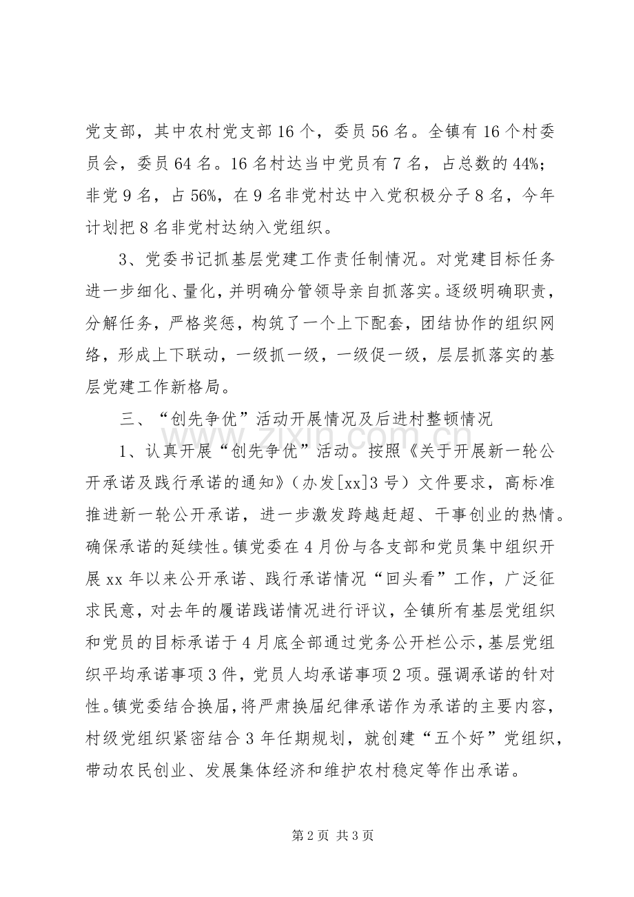 乡镇基层组织建设工作半年总结 .docx_第2页