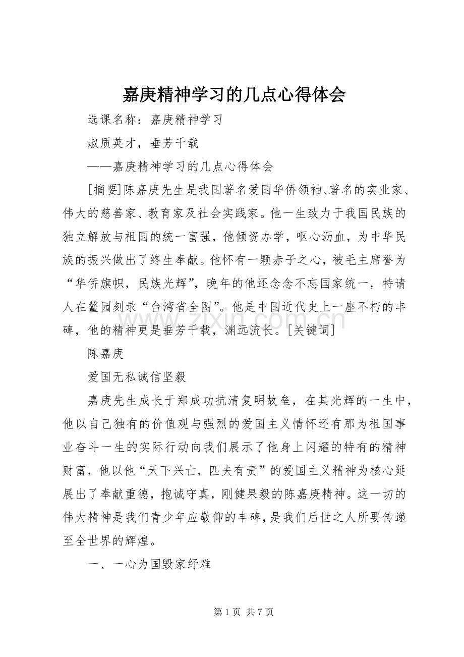 嘉庚精神学习的几点体会心得.docx_第1页