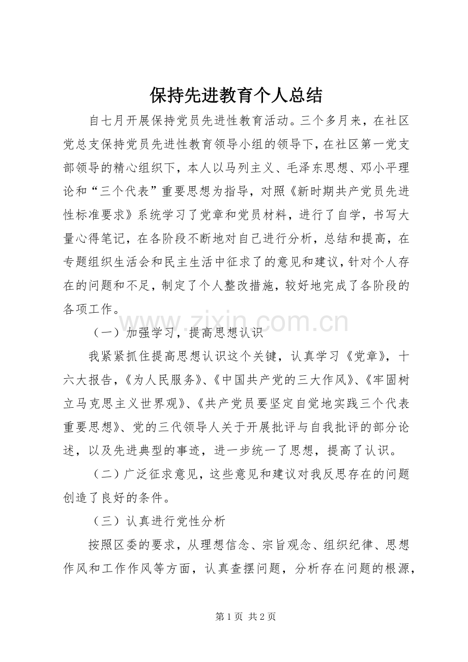 保持先进教育个人总结 .docx_第1页
