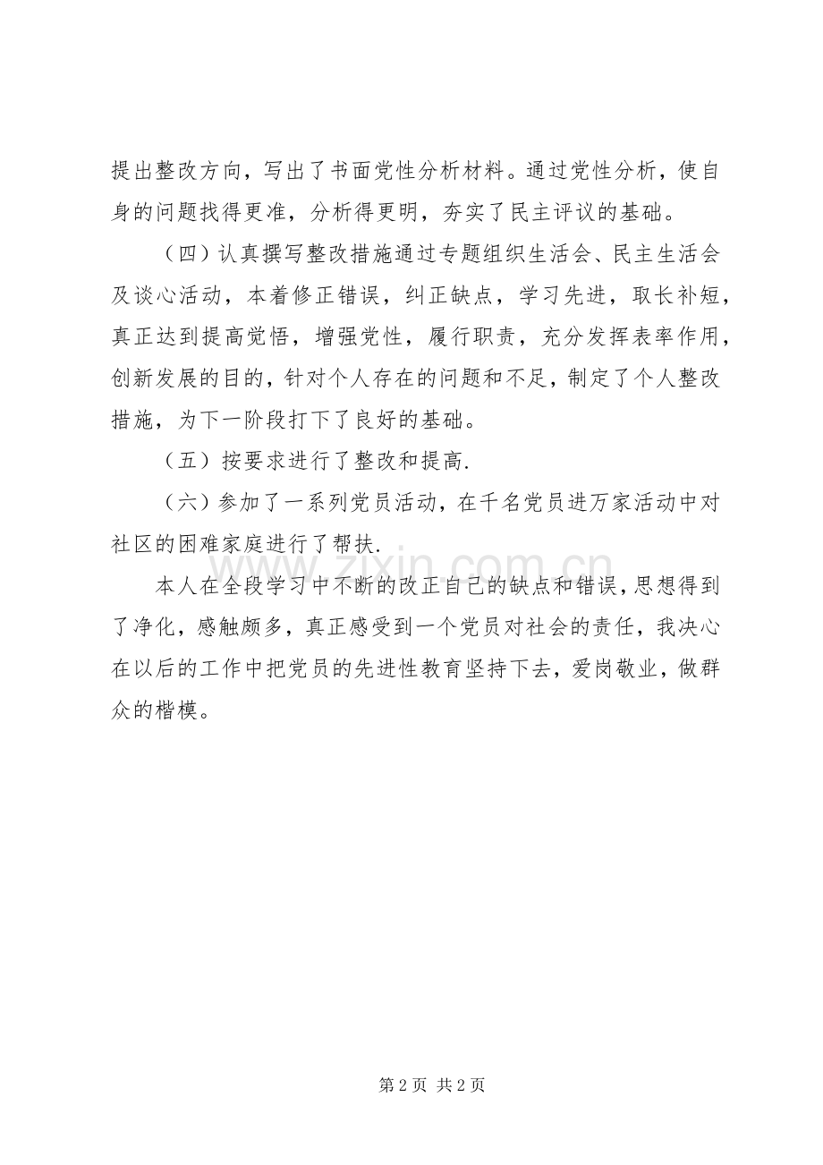 保持先进教育个人总结 .docx_第2页