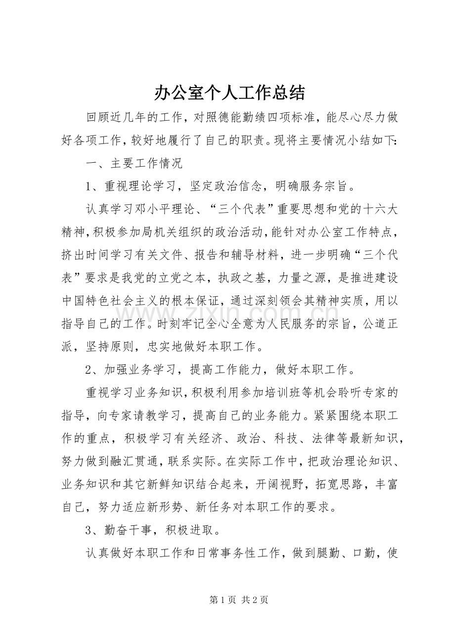 办公室个人工作总结 (29).docx_第1页