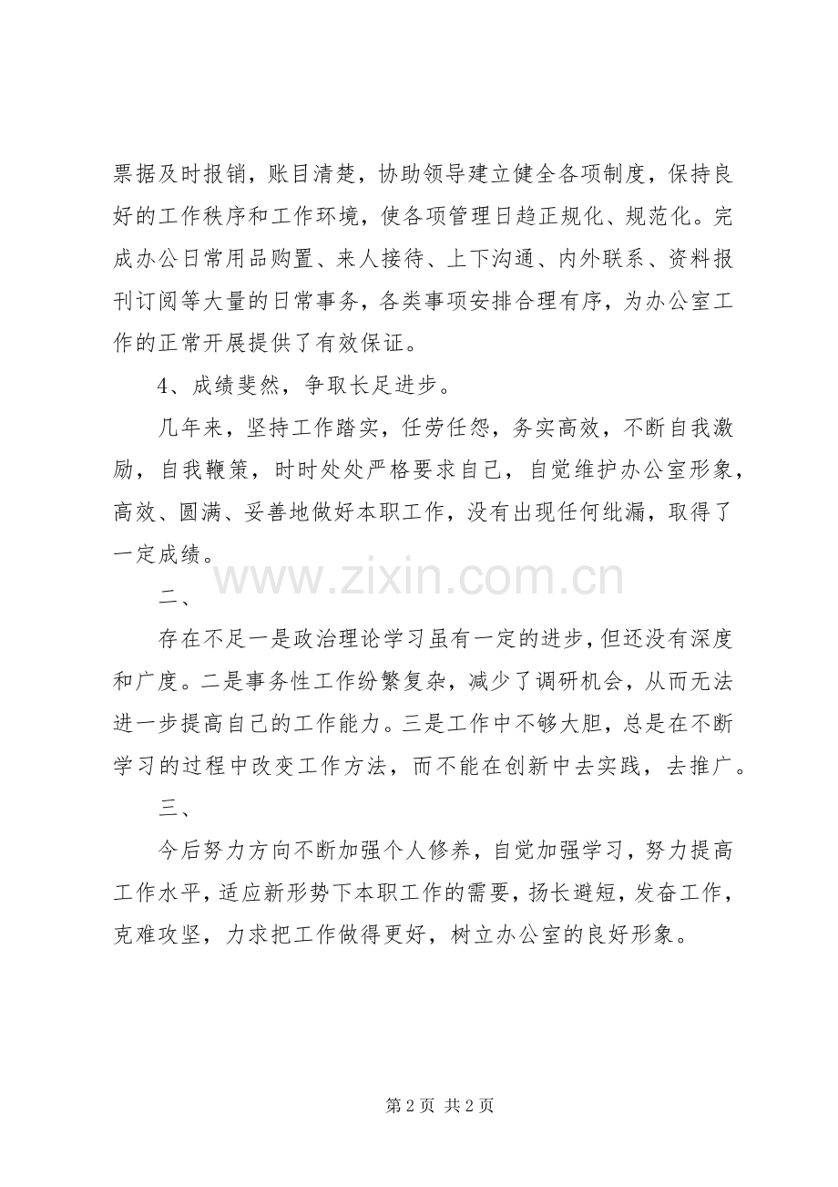 办公室个人工作总结 (29).docx_第2页