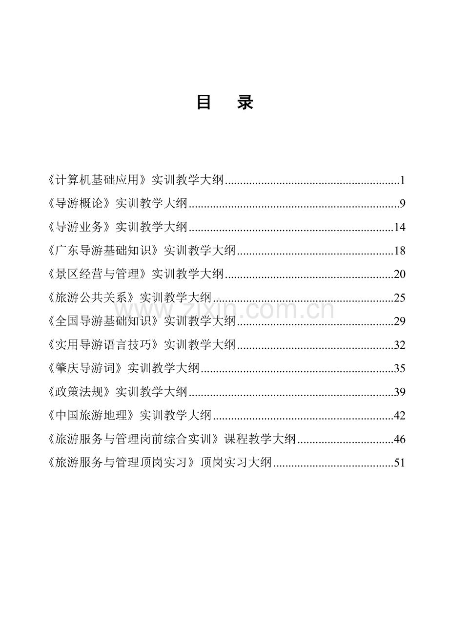 旅游实训大纲(56页).doc_第1页