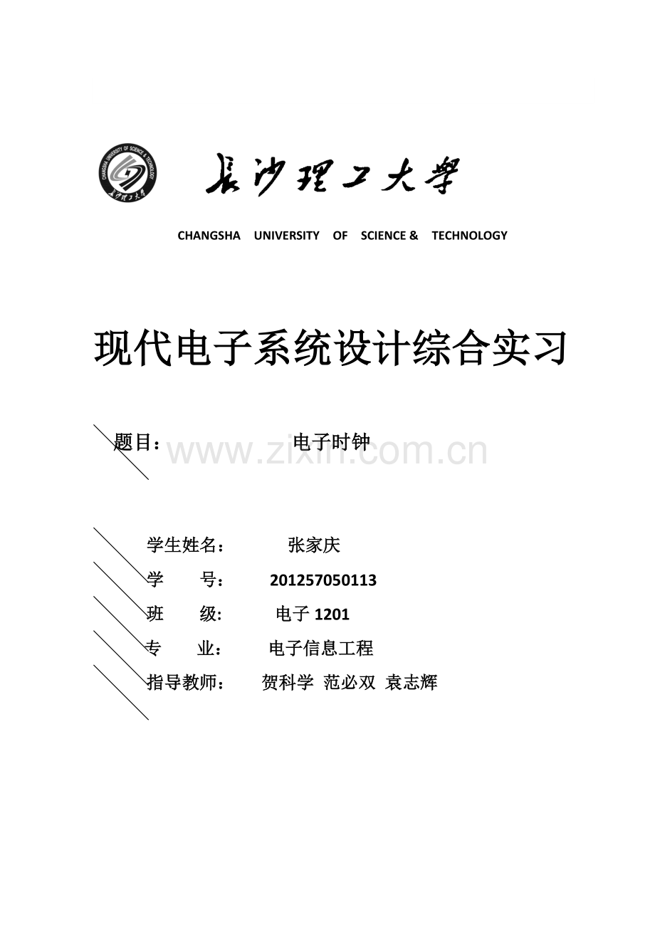 张家庆现代电子系统设计综合实习.docx_第1页