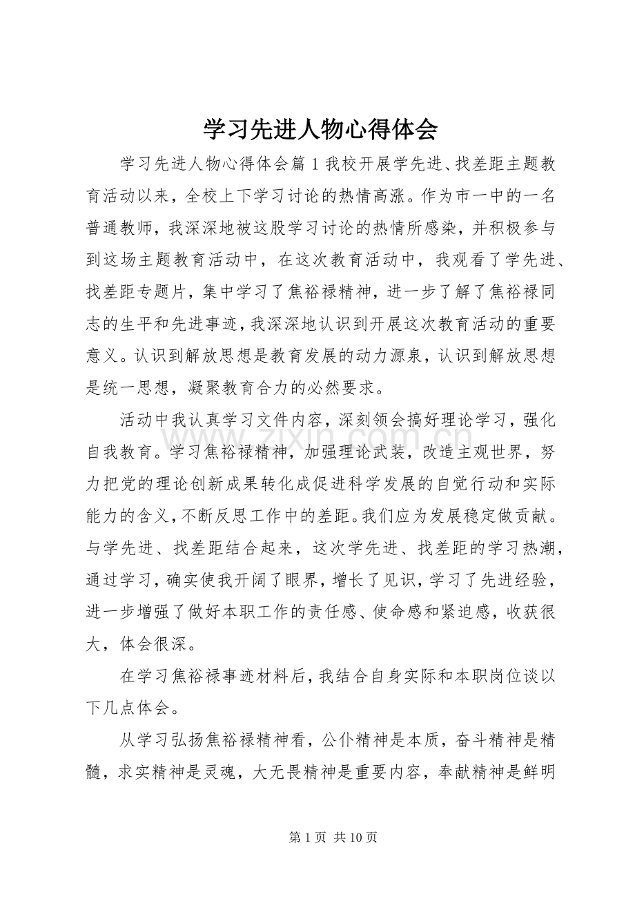 学习先进人物体会心得.docx_第1页