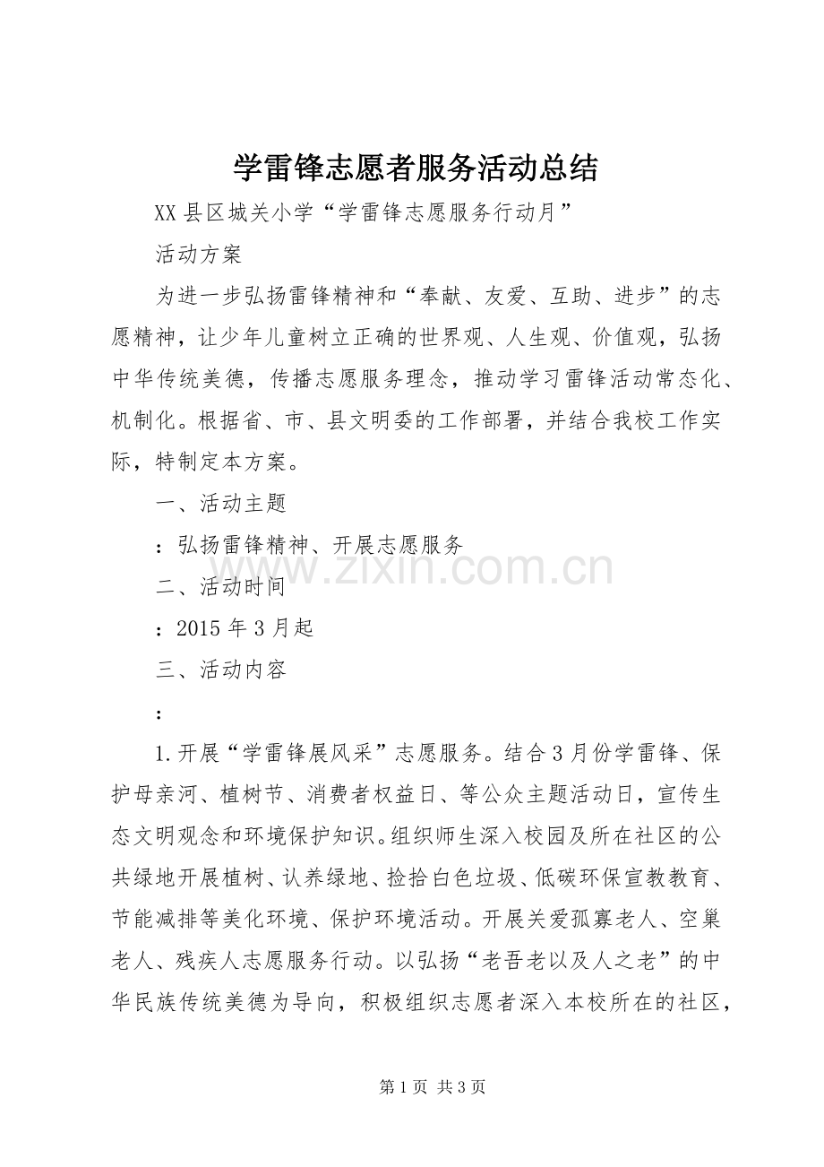学雷锋志愿者服务活动总结 .docx_第1页
